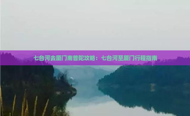 七台河去厦门南普陀攻略：七台河至厦门行程指南