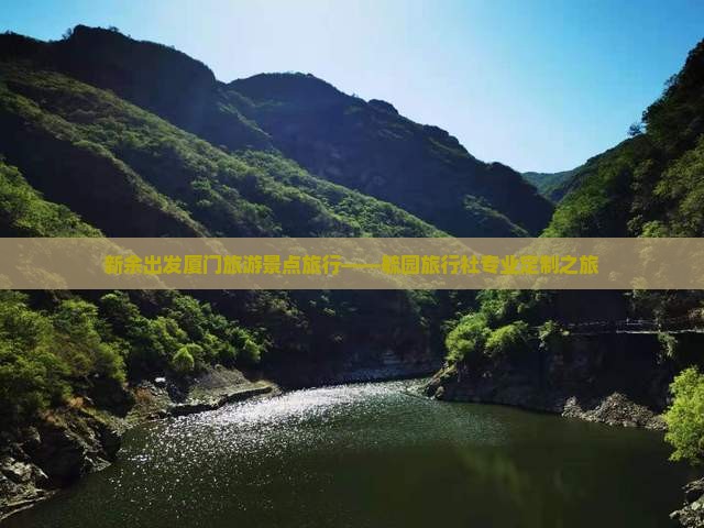 新余出发厦门旅游景点旅行——毓园旅行社专业定制之旅