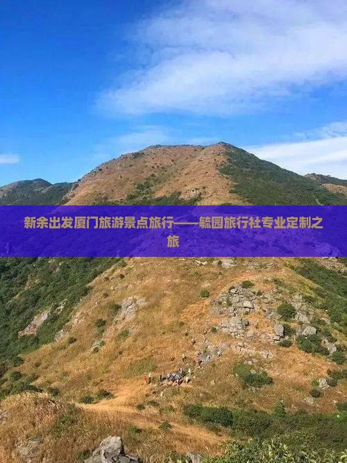 新余出发厦门旅游景点旅行——毓园旅行社专业定制之旅