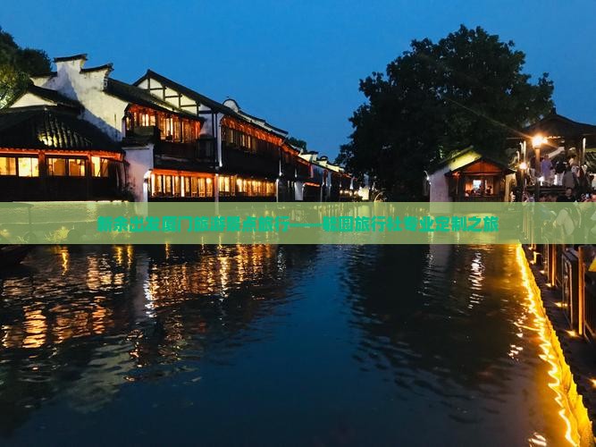 新余出发厦门旅游景点旅行——毓园旅行社专业定制之旅