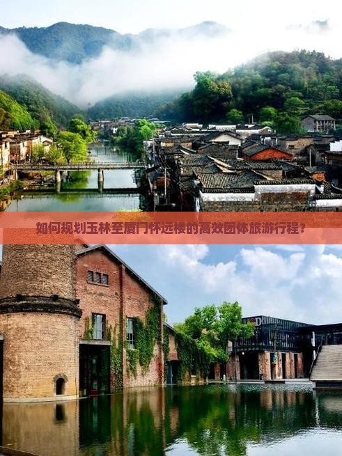 如何规划玉林至厦门怀远楼的高效团体旅游行程？