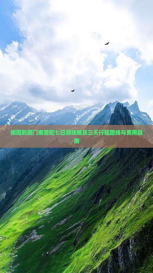 揭阳到厦门南普陀七日游攻略及三天行程路线与费用指南