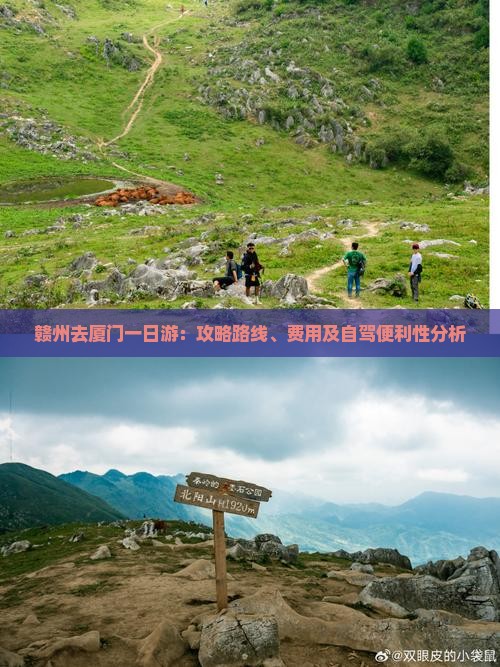 赣州去厦门一日游：攻略路线、费用及自驾便利性分析