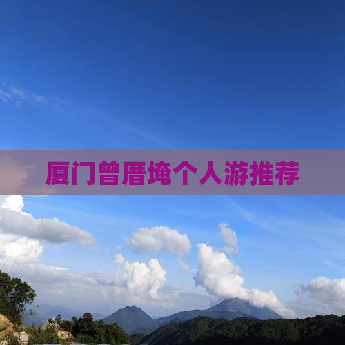 厦门曾厝埯个人游推荐