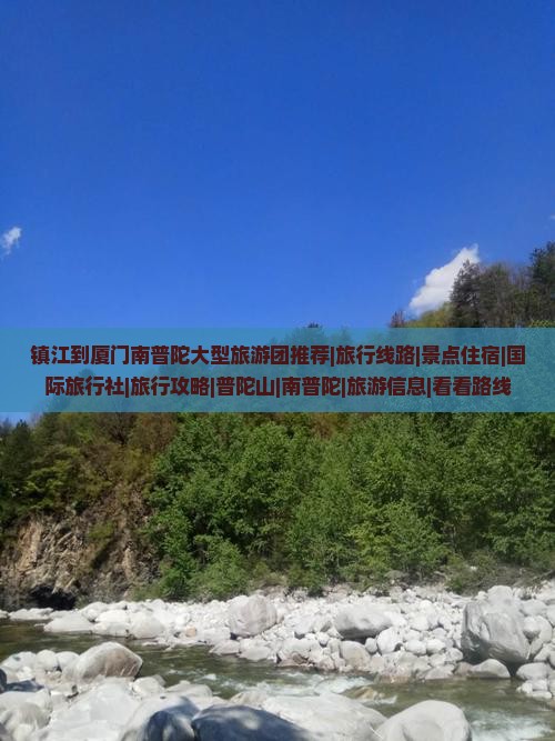 镇江到厦门南普陀大型旅游团推荐|旅行线路|景点住宿|国际旅行社|旅行攻略|普陀山|南普陀|旅游信息|看看路线