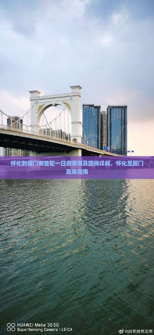 怀化到厦门南普陀一日游费用及路线详解，怀化至厦门距离指南