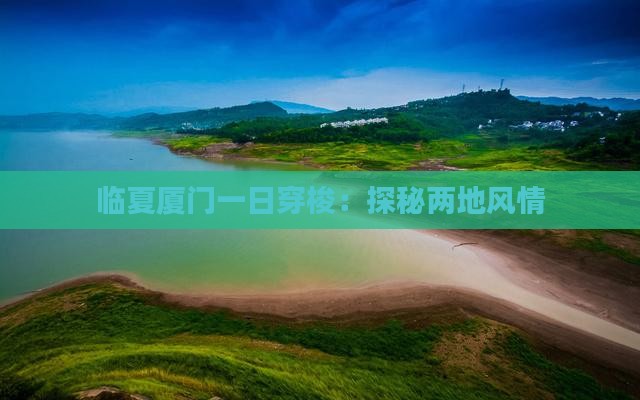 临夏厦门一日穿梭：探秘两地风情