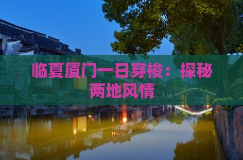 临夏厦门一日穿梭：探秘两地风情