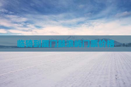 临猗到厦门鼓浪屿门票价格