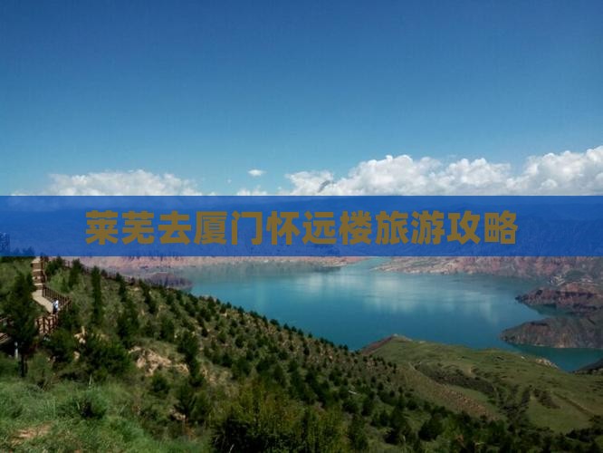 莱芜去厦门怀远楼旅游攻略