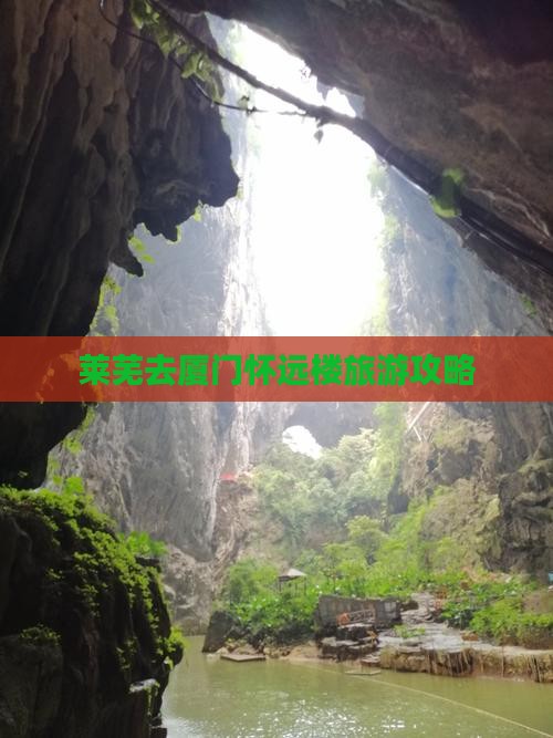 莱芜去厦门怀远楼旅游攻略