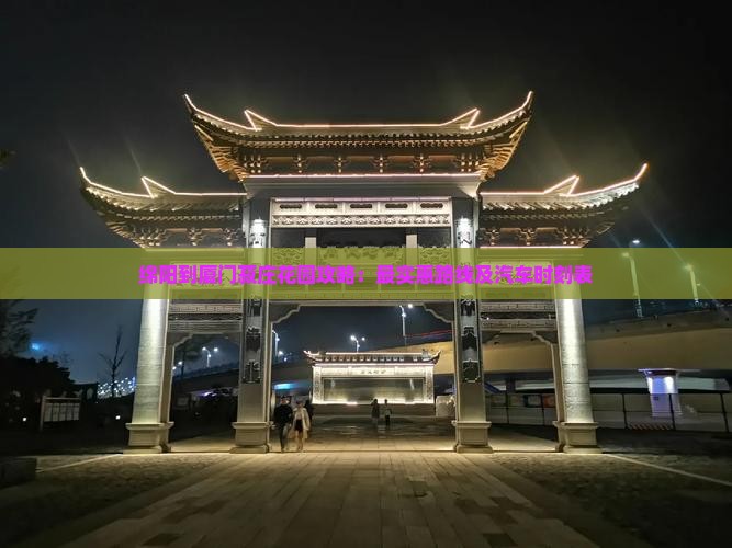 绵阳到厦门菽庄花园攻略：最实惠路线及汽车时刻表