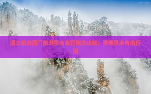 遵义精选厦门旅游景点专题旅游攻略：贵楼景点自由行团