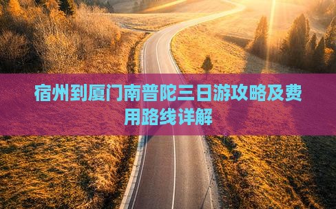 宿州到厦门南普陀三日游攻略及费用路线详解