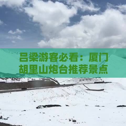 吕梁游客必看：厦门胡里山炮台推荐景点
