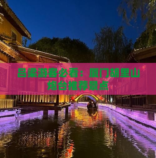 吕梁游客必看：厦门胡里山炮台推荐景点