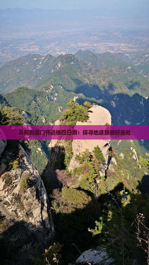 垦利到厦门怀远楼四日游：探寻地道旅游好去处