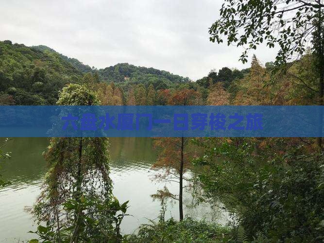 六盘水厦门一日穿梭之旅