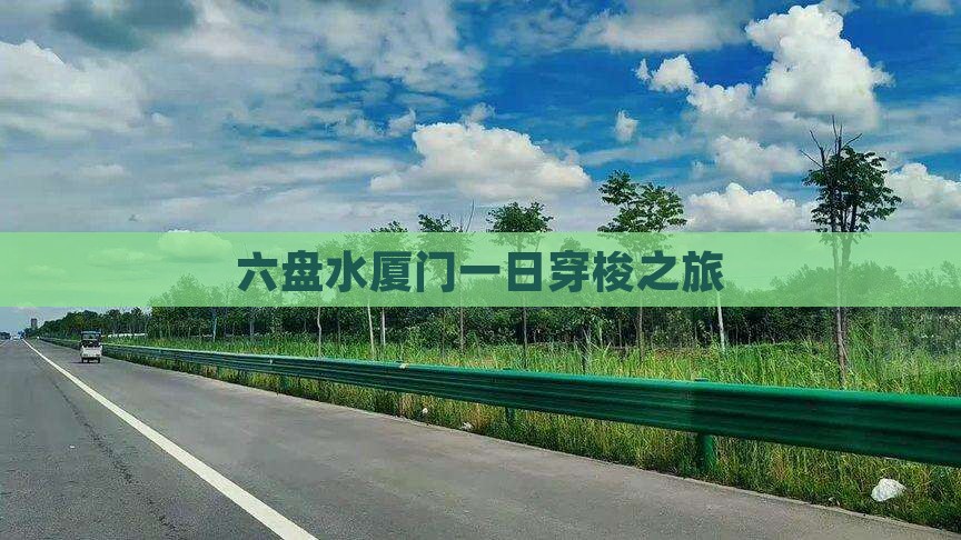 六盘水厦门一日穿梭之旅