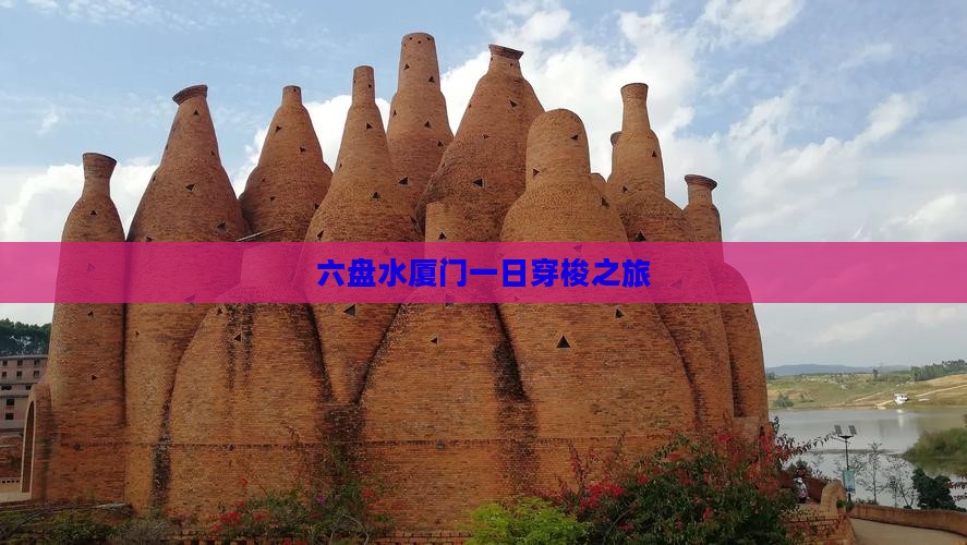 六盘水厦门一日穿梭之旅
