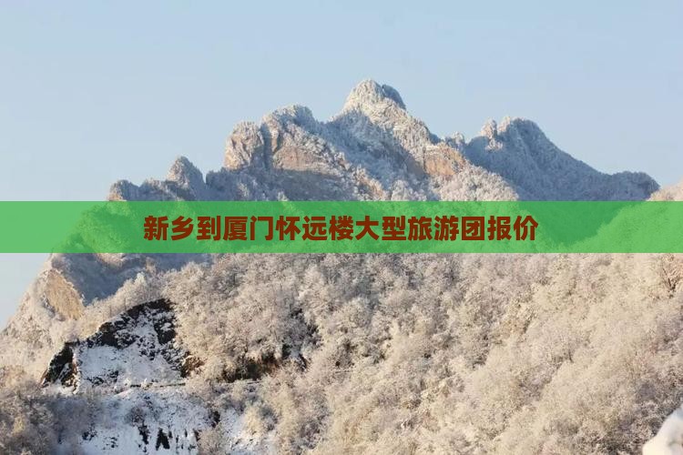 新乡到厦门怀远楼大型旅游团报价