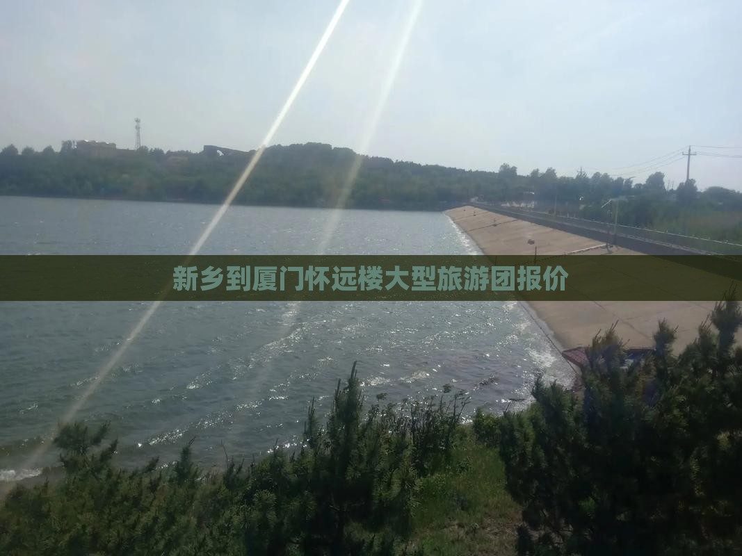 新乡到厦门怀远楼大型旅游团报价