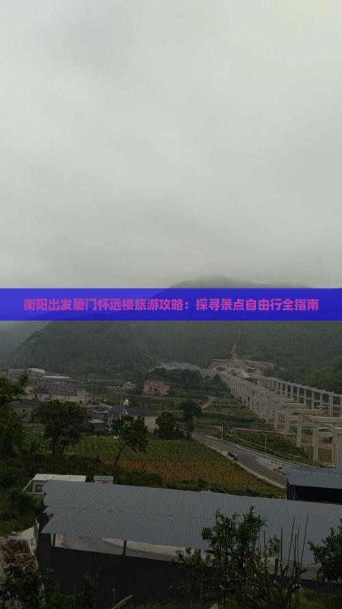 衡阳出发厦门怀远楼旅游攻略：探寻景点自由行全指南