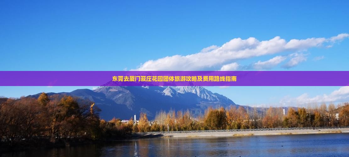 东莞去厦门菽庄花园团体旅游攻略及费用路线指南