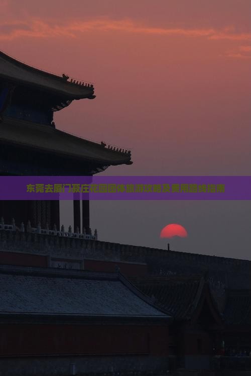 东莞去厦门菽庄花园团体旅游攻略及费用路线指南