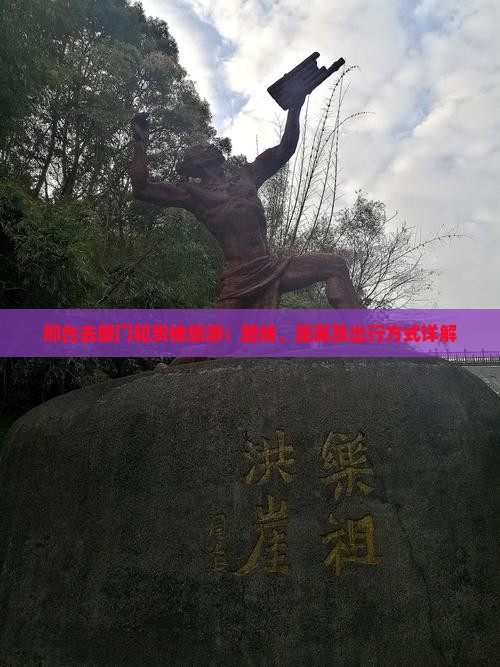 邢台去厦门和贵楼旅游：路线、距离及出行方式详解