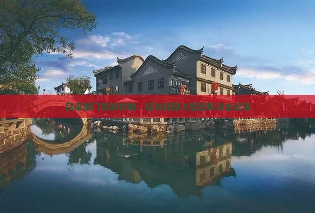 吕梁厦门旅游攻略：探访毓园大型团队游全纪录