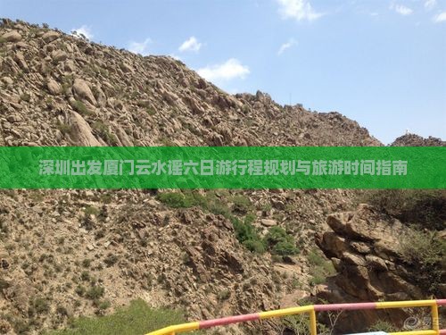 深圳出发厦门云水谣六日游行程规划与旅游时间指南