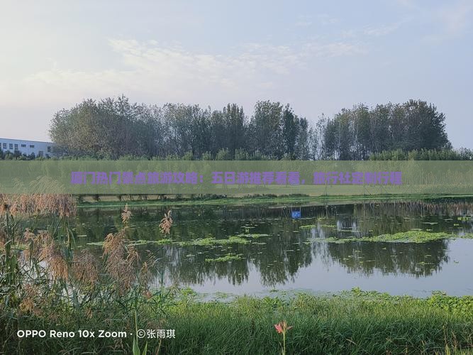 厦门热门景点旅游攻略：五日游推荐看看，旅行社定制行程