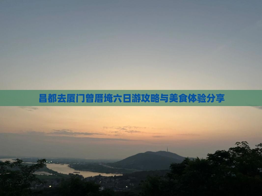 昌都去厦门曾厝埯六日游攻略与美食体验分享