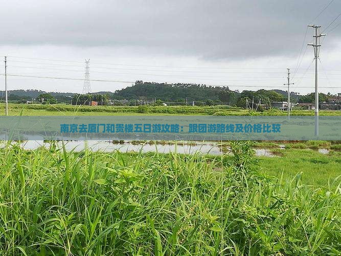 南京去厦门和贵楼五日游攻略：跟团游路线及价格比较