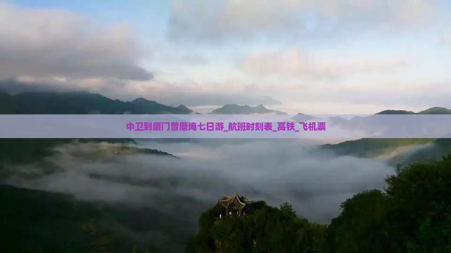 中卫到厦门曾厝埯七日游_航班时刻表_高铁_飞机票