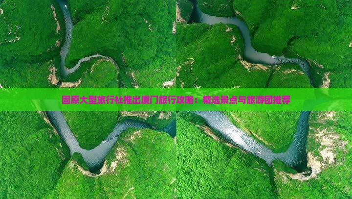 固原大型旅行社推出厦门旅行攻略：精选景点与旅游团推荐