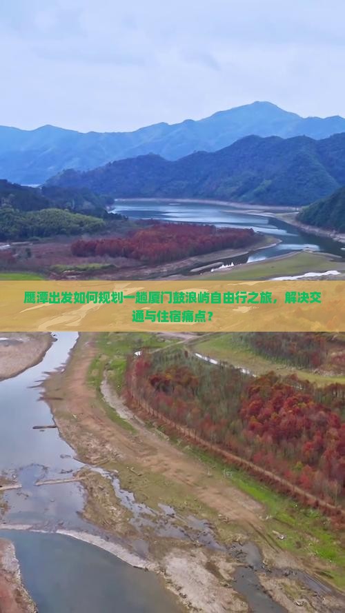 鹰潭出发如何规划一趟厦门鼓浪屿自由行之旅，解决交通与住宿痛点？