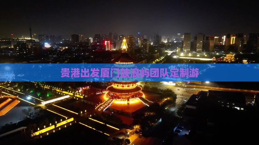 贵港出发厦门鼓浪屿团队定制游