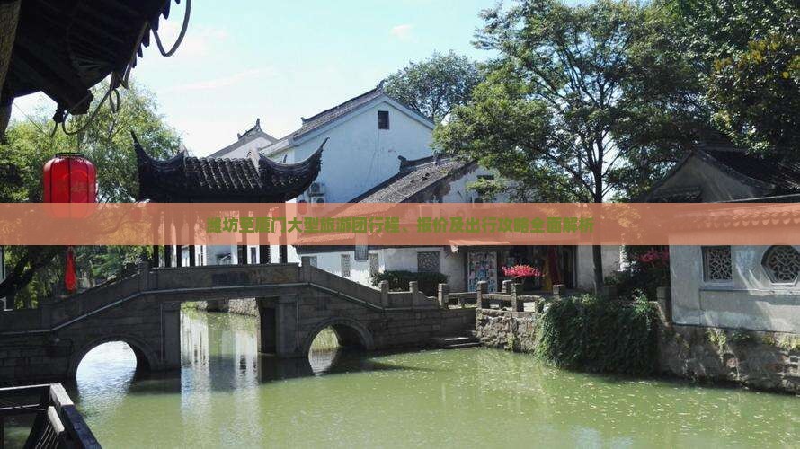 潍坊至厦门大型旅游团行程、报价及出行攻略全面解析