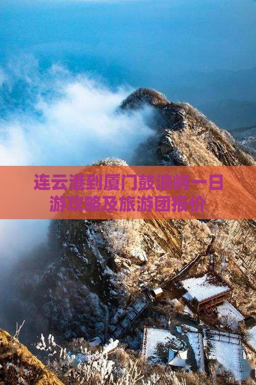 连云港到厦门鼓浪屿一日游攻略及旅游团报价