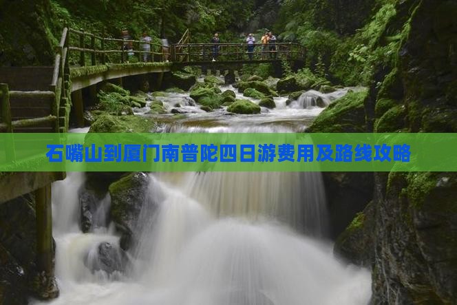 石嘴山到厦门南普陀四日游费用及路线攻略