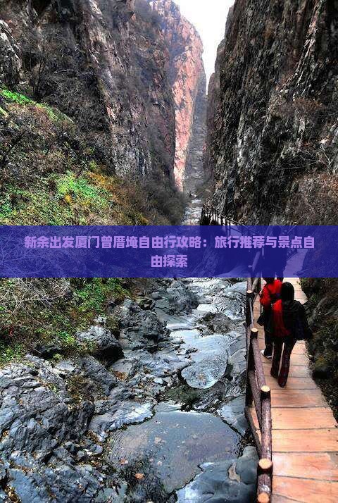 新余出发厦门曾厝埯自由行攻略：旅行推荐与景点自由探索