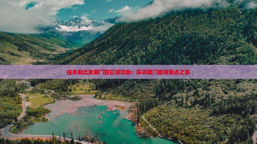 佳木斯出发厦门四日游攻略：探寻厦门旅游景点之旅