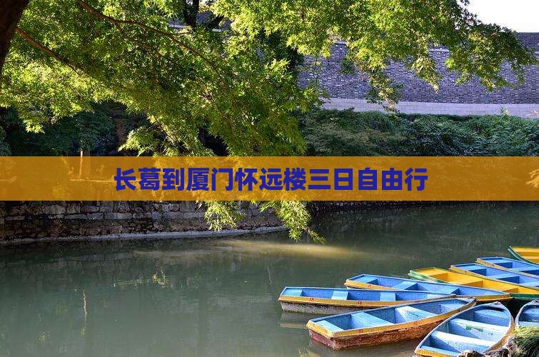 长葛到厦门怀远楼三日自由行