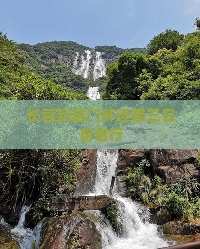 长葛到厦门怀远楼三日自由行