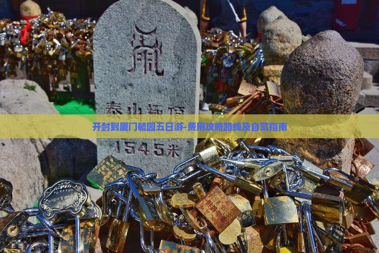 开封到厦门毓园五日游-费用攻略路线及自驾指南