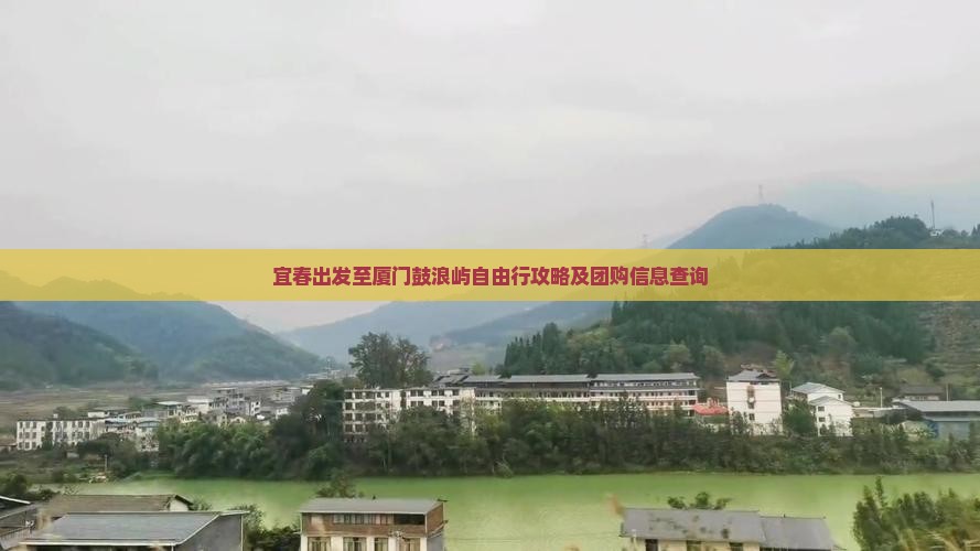 宜春出发至厦门鼓浪屿自由行攻略及团购信息查询