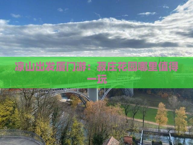 凉山出发厦门游：菽庄花园哪里值得一玩