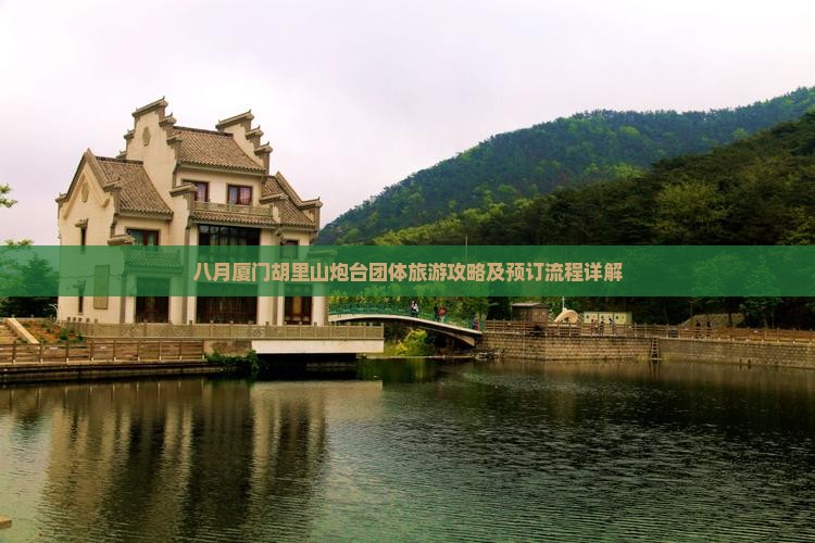 八月厦门胡里山炮台团体旅游攻略及预订流程详解